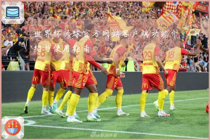 世界杯买球官方网站客户端功能介绍与使用指南