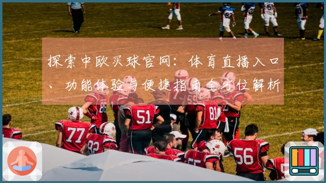 探索中欧买球官网：体育直播入口、功能体验与便捷指南全方位解析