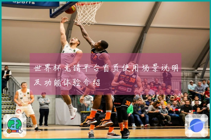 世界杯竞猜平台首页使用场景说明及功能体验介绍