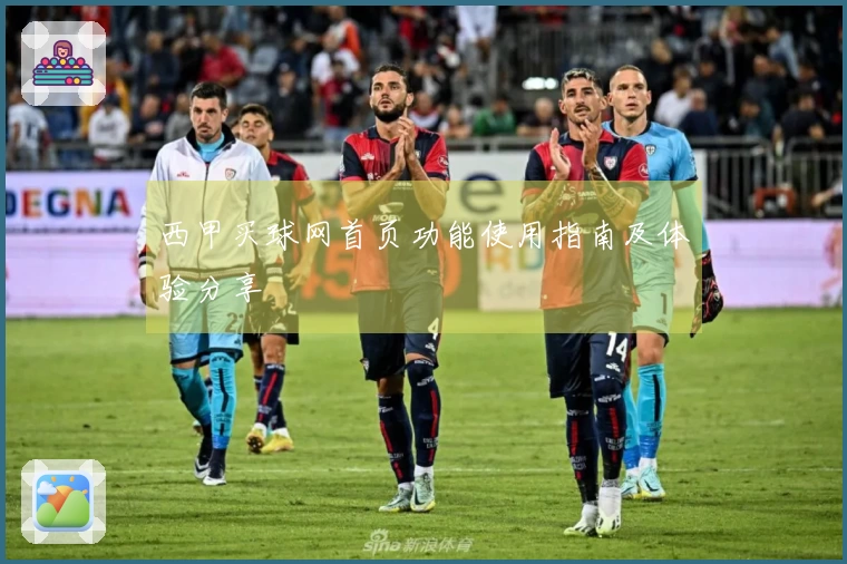 西甲买球网首页功能使用指南及体验分享