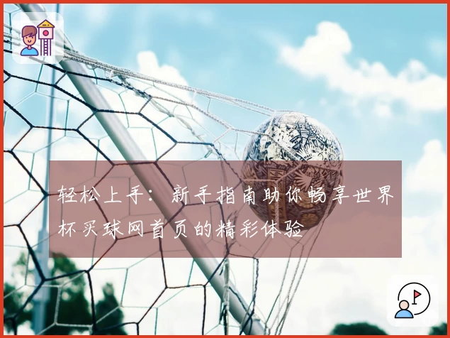 轻松上手：新手指南助你畅享世界杯买球网首页的精彩体验