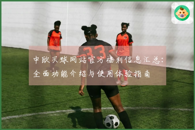 中欧买球网站官方福利信息汇总：全面功能介绍与使用体验指南