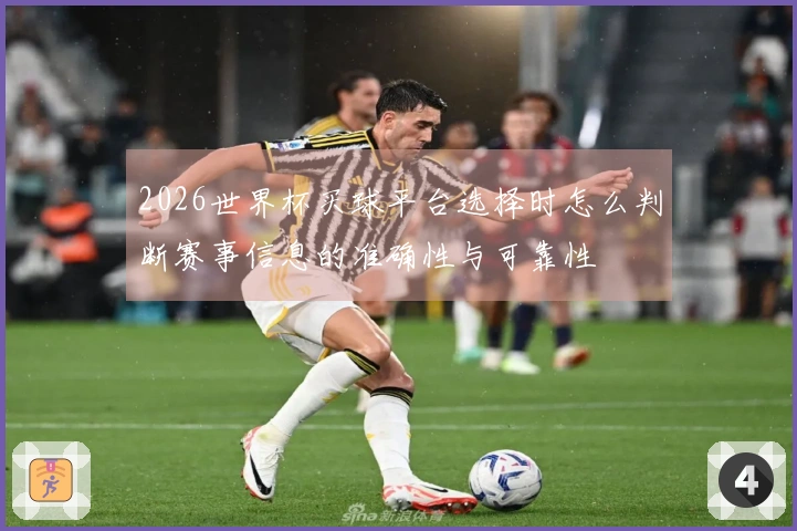 2026世界杯买球平台选择时怎么判断赛事信息的准确性与可靠性