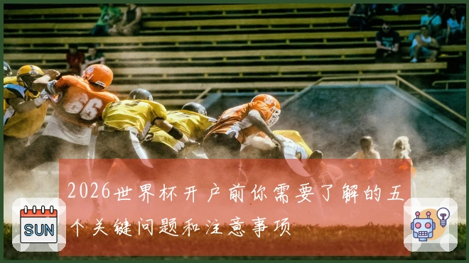 2026世界杯开户前你需要了解的五个关键问题和注意事项